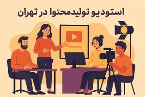 استودیو تولید محتوا اینستاگرام در تهران